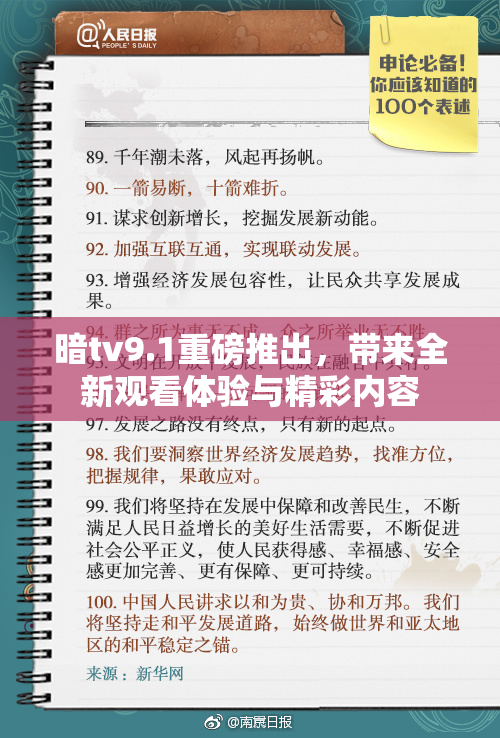 暗tv9.1重磅推出，带来全新观看体验与精彩内容