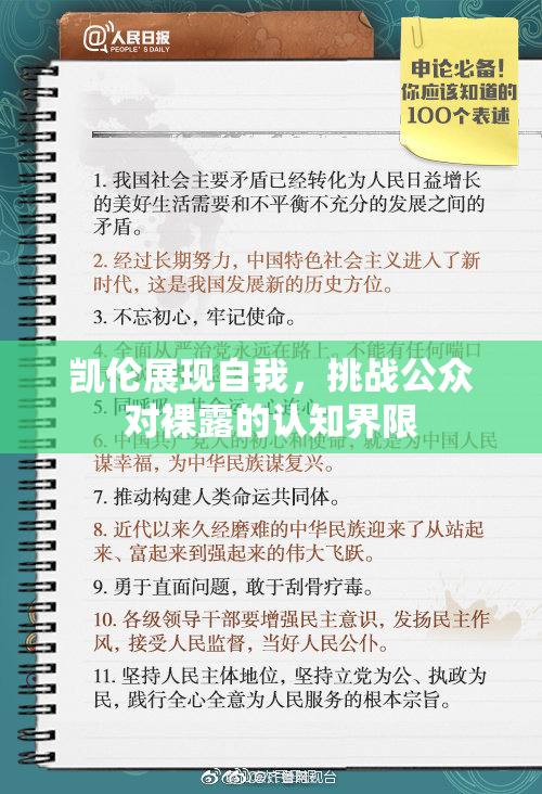 凯伦展现自我，挑战公众对裸露的认知界限