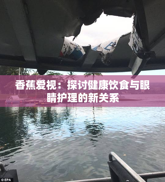 香蕉爱视：探讨健康饮食与眼睛护理的新关系