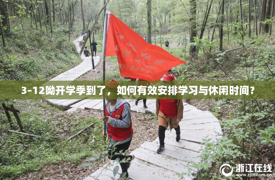 3–12呦开学季到了，如何有效安排学习与休闲时间？