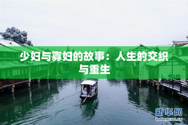 少妇与寡妇的故事：人生的交织与重生