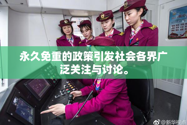 永久免重的政策引发社会各界广泛关注与讨论。