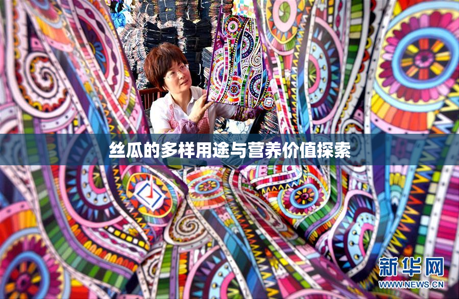 丝瓜的多样用途与营养价值探索