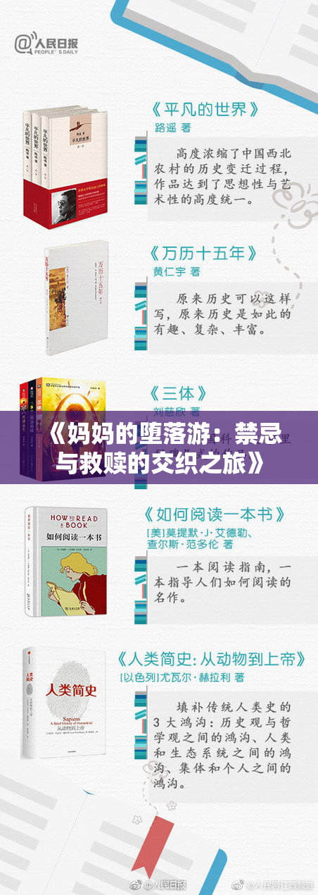 《妈妈的堕落游：禁忌与救赎的交织之旅》