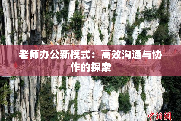 老师办公新模式：高效沟通与协作的探索
