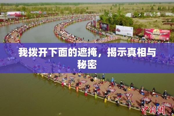 我拨开下面的遮掩，揭示真相与秘密