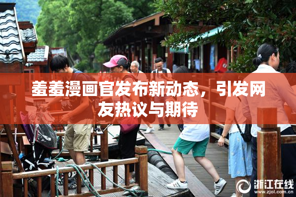 羞羞漫画官发布新动态，引发网友热议与期待