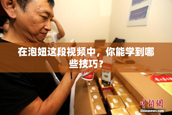 在泡妞这段视频中，你能学到哪些技巧？