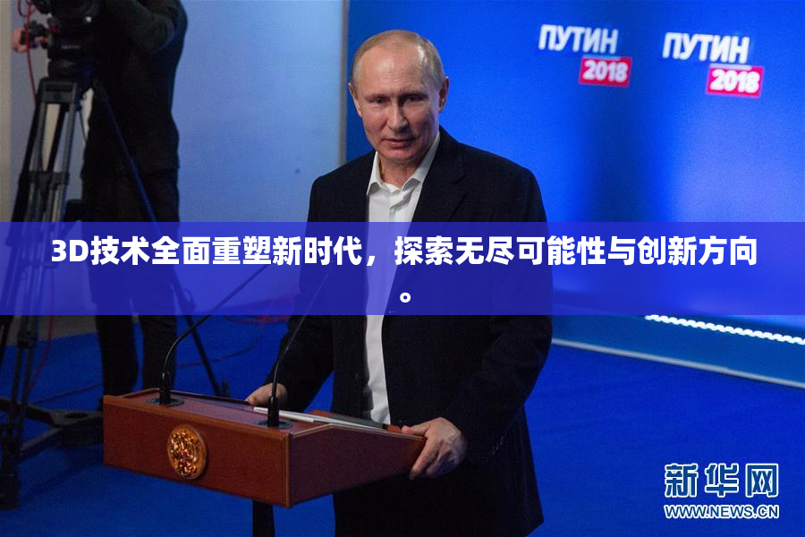 3D技术全面重塑新时代，探索无尽可能性与创新方向。