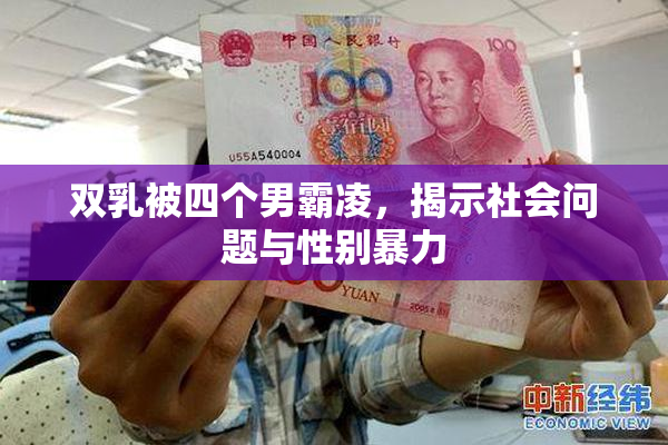 双乳被四个男霸凌，揭示社会问题与性别暴力