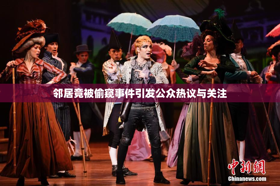 邻居竟被偷窥事件引发公众热议与关注