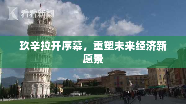 玖辛拉开序幕，重塑未来经济新愿景
