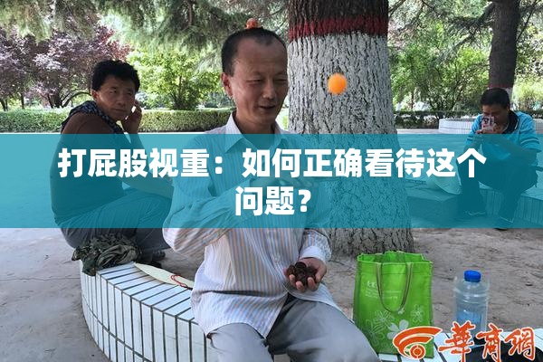 打屁股视重：如何正确看待这个问题？