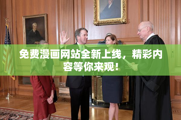 免费漫画网站全新上线，精彩内容等你来观！