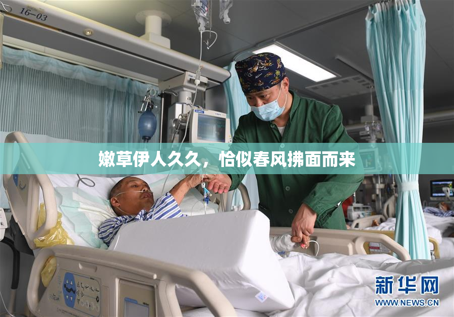嫩草伊人久久，恰似春风拂面而来