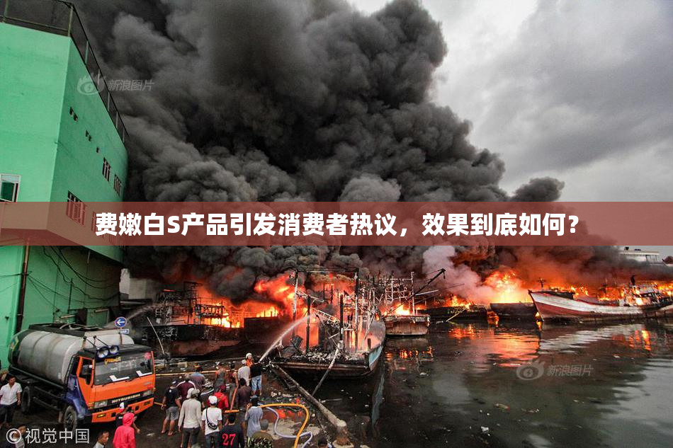 费嫩白S产品引发消费者热议，效果到底如何？