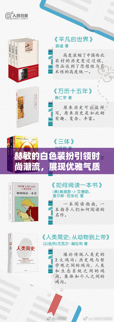 赫敏的白色装扮引领时尚潮流，展现优雅气质