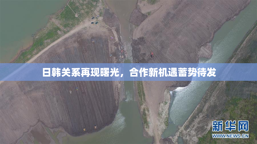 日韩关系再现曙光，合作新机遇蓄势待发