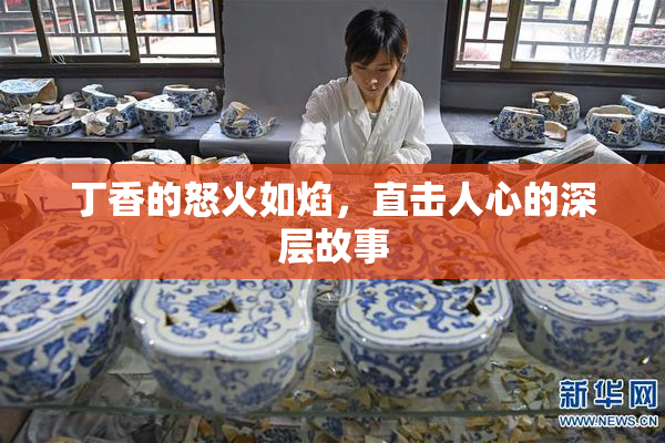 丁香的怒火如焰，直击人心的深层故事