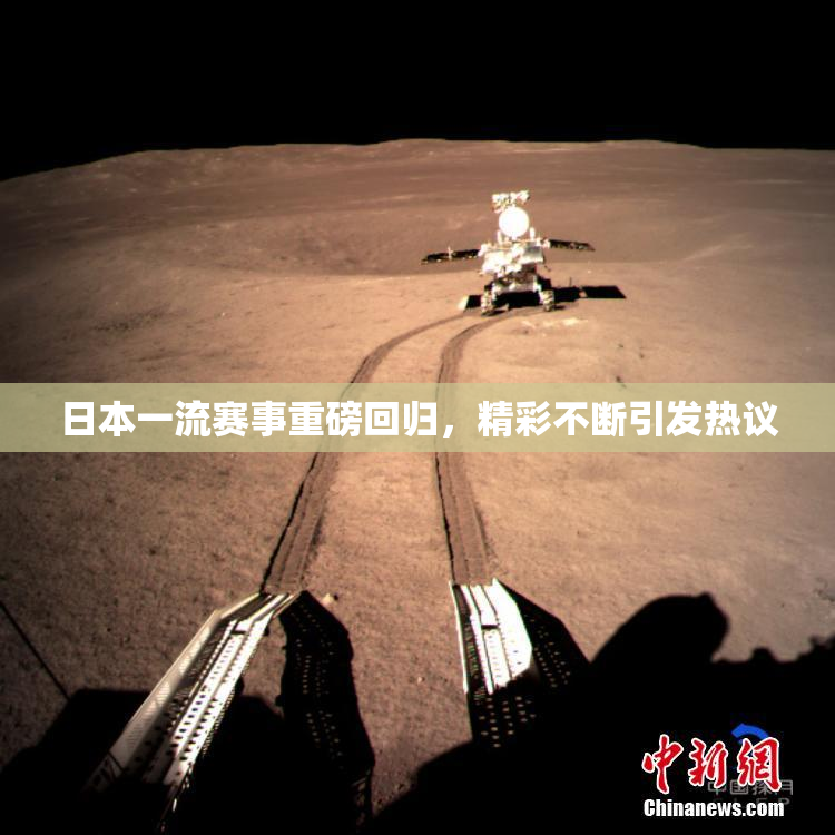 日本一流赛事重磅回归，精彩不断引发热议