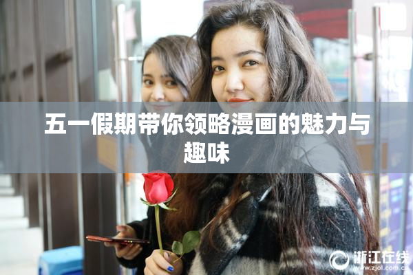五一假期带你领略漫画的魅力与趣味