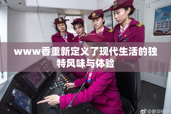 www香重新定义了现代生活的独特风味与体验