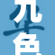 九色蝌蚪绽放诱人色彩，探索自然的奇妙世界
