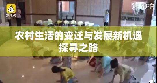 农村生活的变迁与发展新机遇探寻之路