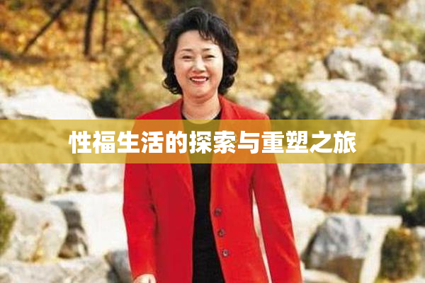 性福生活的探索与重塑之旅