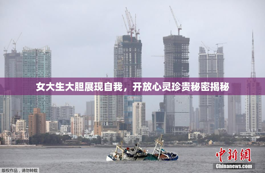 女大生大胆展现自我，开放心灵珍贵秘密揭秘