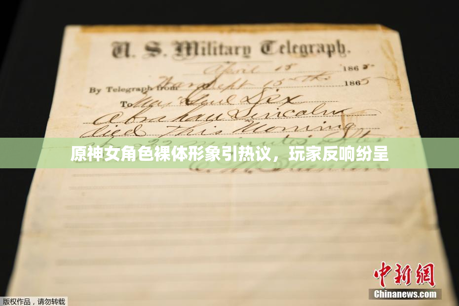 原神女角色裸体形象引热议，玩家反响纷呈