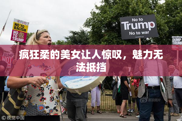 疯狂柔的美女让人惊叹，魅力无法抵挡