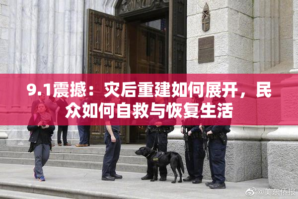 9.1震撼：灾后重建如何展开，民众如何自救与恢复生活