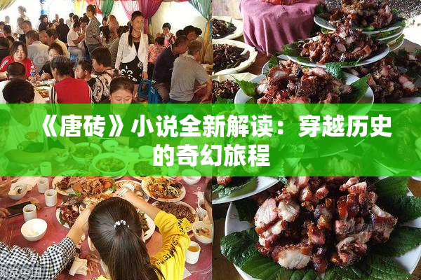 《唐砖》小说全新解读：穿越历史的奇幻旅程