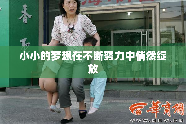 小小的梦想在不断努力中悄然绽放