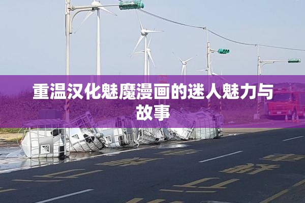重温汉化魅魔漫画的迷人魅力与故事