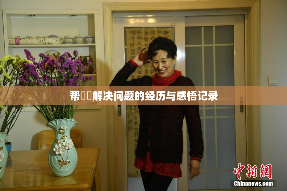 帮妺妺解决问题的经历与感悟记录