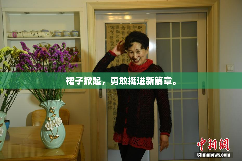裙子掀起，勇敢挺进新篇章。