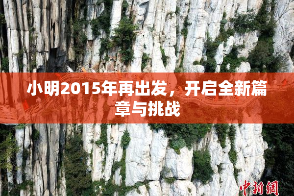 小明2015年再出发，开启全新篇章与挑战
