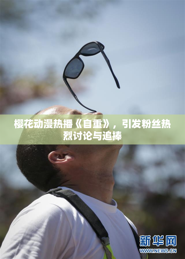 樱花动漫热播《自重》，引发粉丝热烈讨论与追捧
