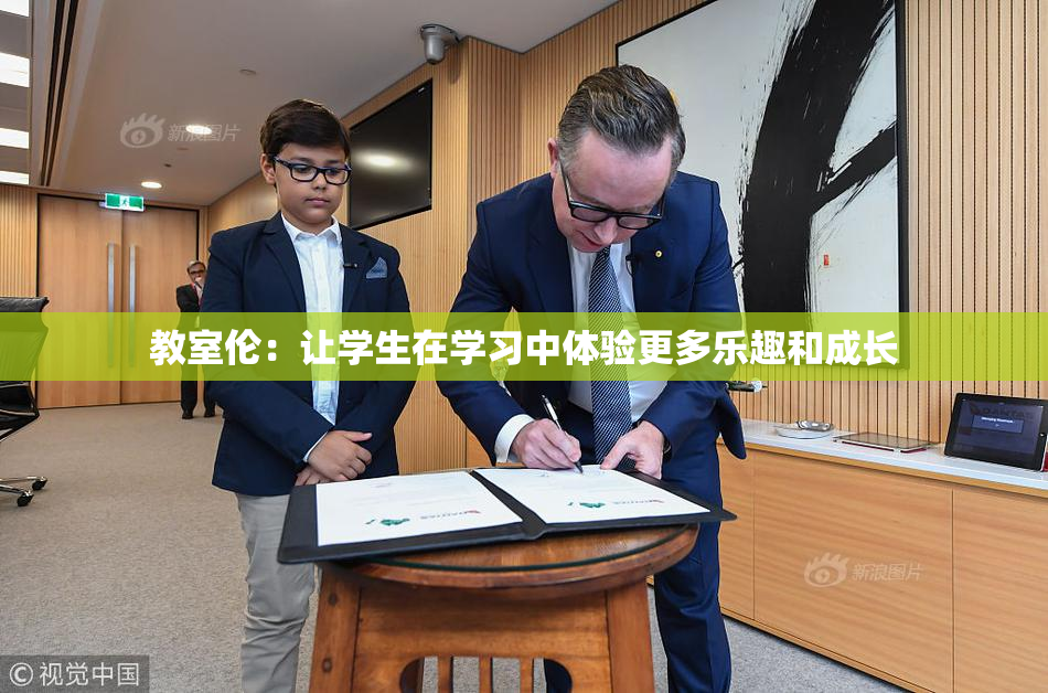 教室伦：让学生在学习中体验更多乐趣和成长