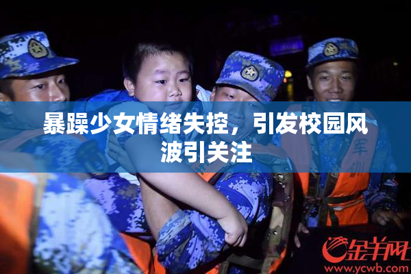 暴躁少女情绪失控，引发校园风波引关注