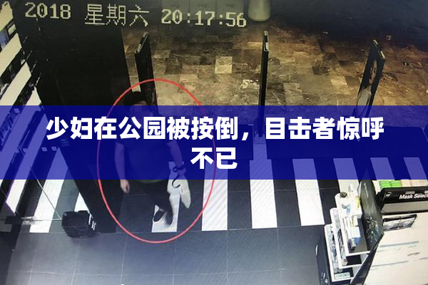 少妇在公园被按倒，目击者惊呼不已