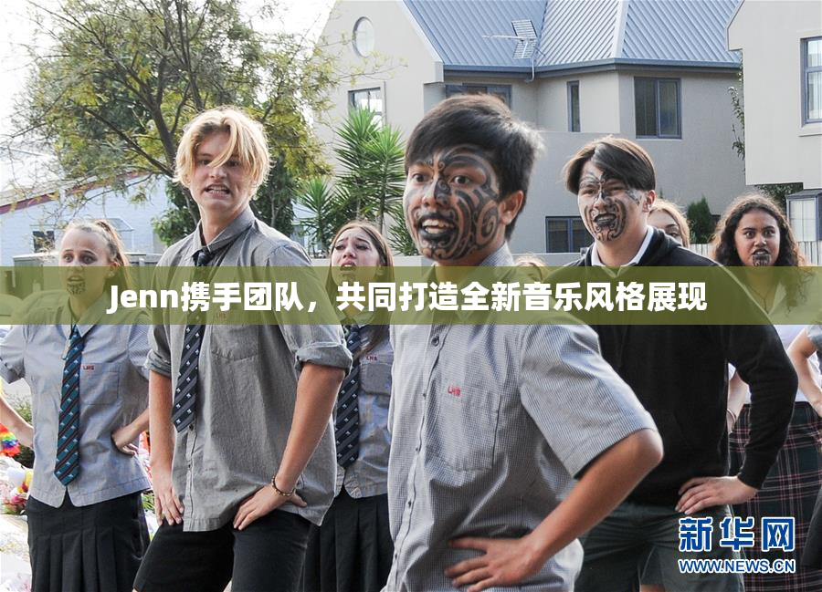 Jenn携手团队，共同打造全新音乐风格展现