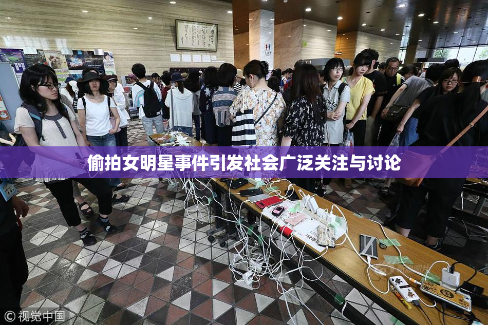 偷拍女明星事件引发社会广泛关注与讨论
