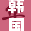 韩国真做受引发热议，网友反应各异！