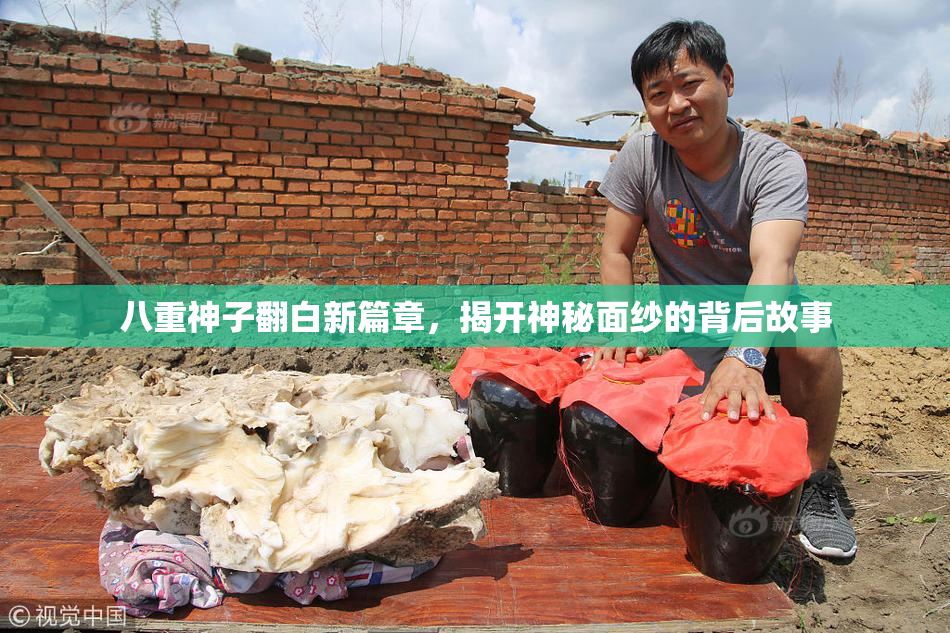 八重神子翻白新篇章，揭开神秘面纱的背后故事