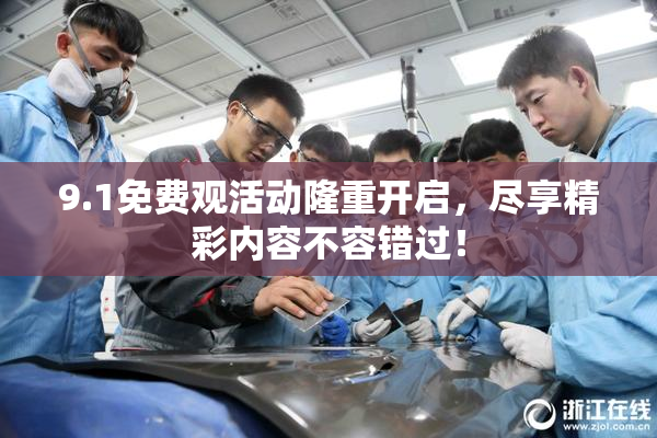 9.1免费观活动隆重开启，尽享精彩内容不容错过！