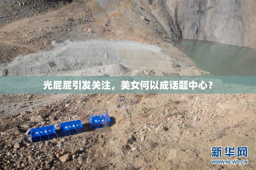 光屁屁引发关注，美女何以成话题中心？