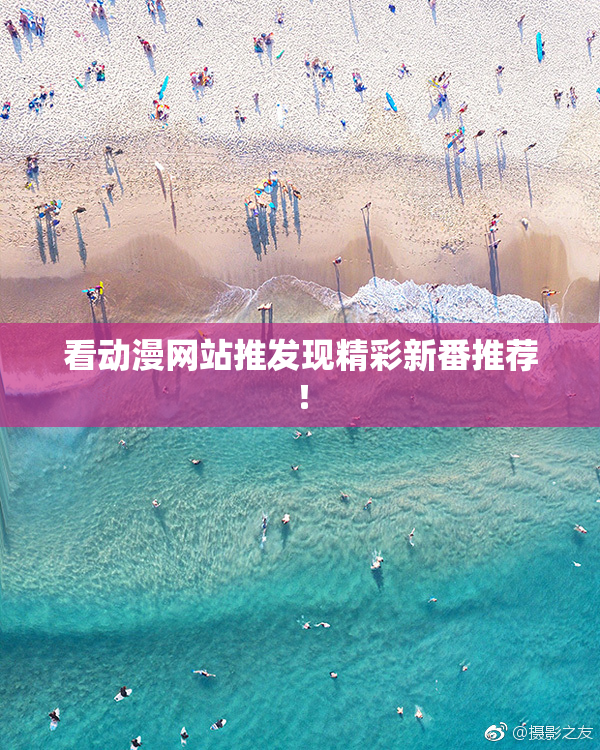 看动漫网站推发现精彩新番推荐！